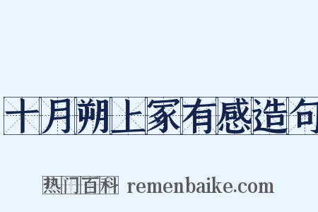 十月朔上冢有感造句是什么意思的图片